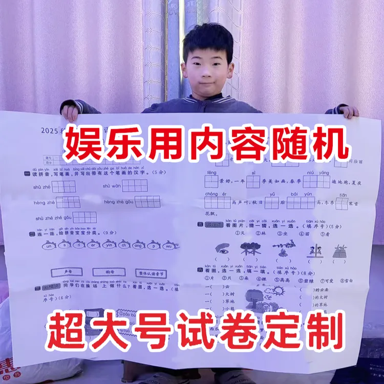 超大试卷搞怪一年级小学生新年礼物巨无霸超大号试卷放假整蛊玩具商品图