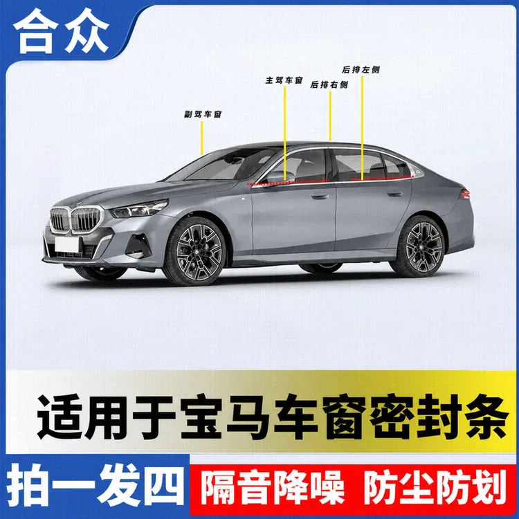 合众适用宝马全系车窗隔音密封条防尘防水耐高温隔音降噪静音条