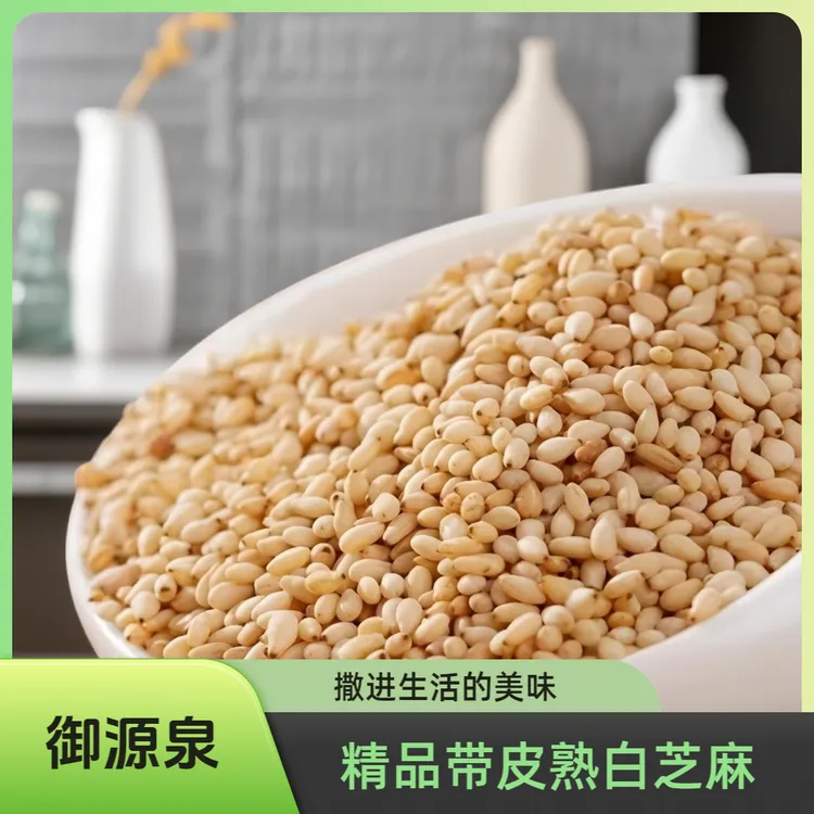 御源泉【零添加】熟白芝麻官方正品香酥开袋即食家用新货营养丰富