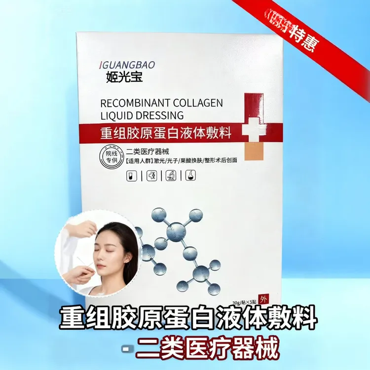 姬光宝医用重组胶原蛋白液体敷料械字号术后修复无菌冷敷贴非面膜