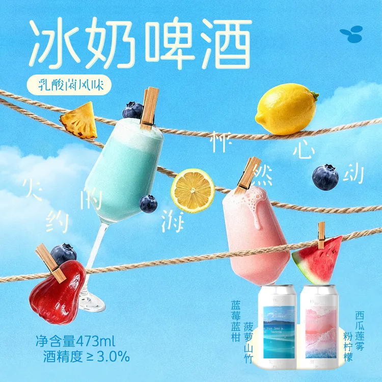 制乐厂·冰奶啤酒失约的海怦然心动乳酸菌冰奶啤酒失约的海啤酒