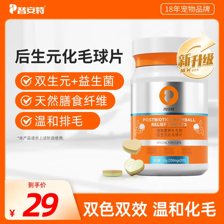 【普安特】后生元化毛球片猫咪温和化毛排毛猫草片