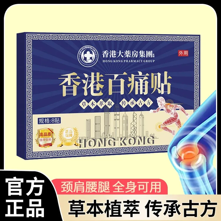 【拍五盒加赠一盒】香港百痛透骨贴 舒缓膝腰肩颈贴 草本深渗透BY1