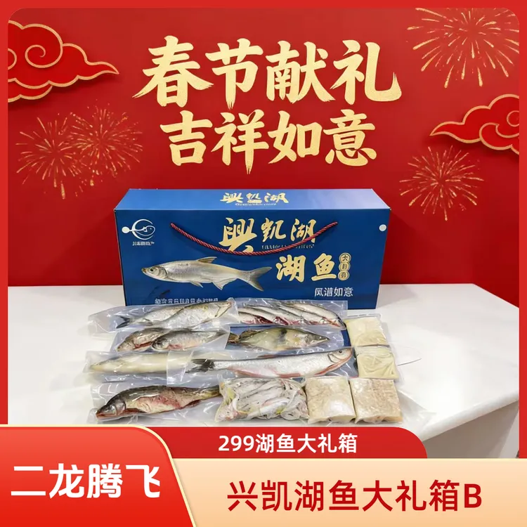 兴凯湖鱼大礼箱2号 二龙腾飞