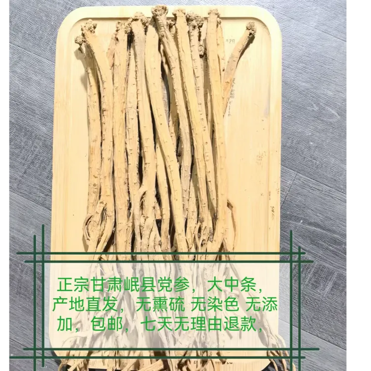 正宗甘肃岷县精选大条党参干货无熏硫滋补可煲汤泡水炖肉