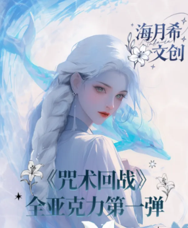 宠粉1K3【海月希文创】咒术回战第一弹全亚克力色纸