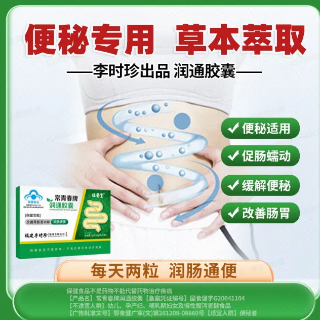 【李时珍】祖医堂润通胶囊官方正品润肠通便男女排宿便调节便秘