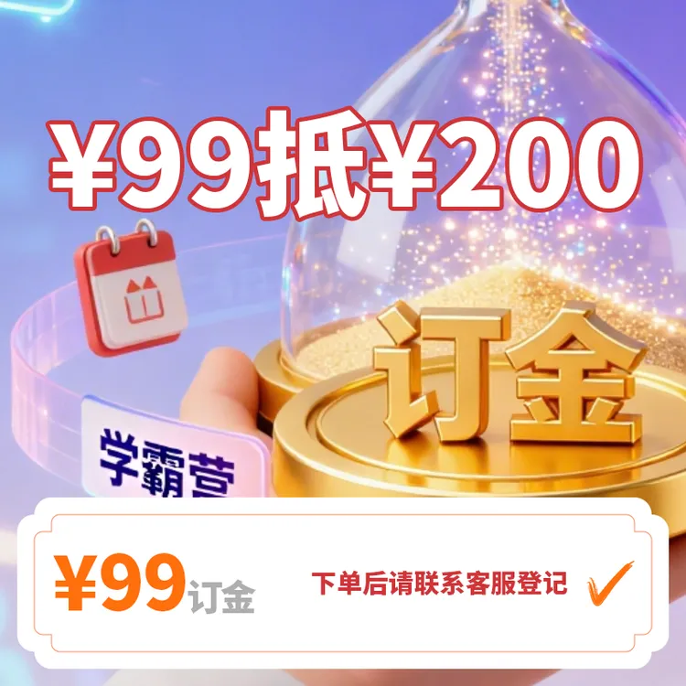 清北学霸训练营订金