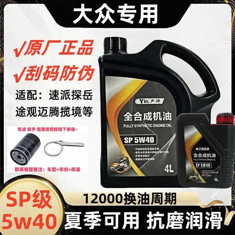大众专用5w-40全合成机油原厂正品sp夏季可用抗磨润滑不烧机油5L