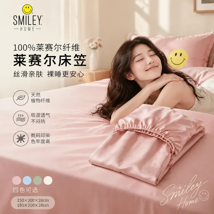【自播间】SMILEY莱赛尔纤维纯色床笠夏季卧室用品可机洗全包床罩保护套