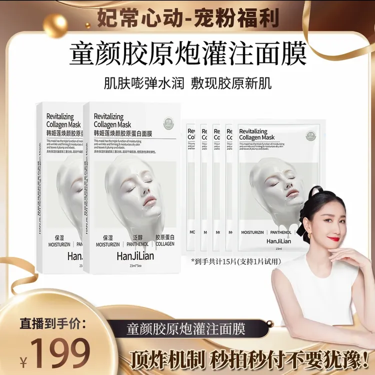 到手3盒【妃常心动】HEXHAN嚇童颜胶原炮灌注面膜活性抗皱紧致面膜