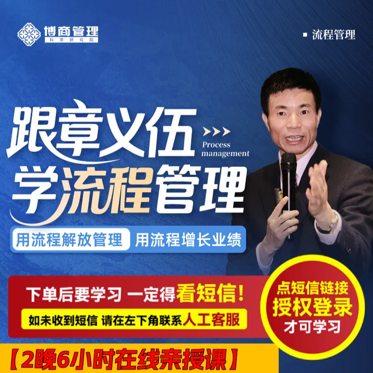 章义伍：跟章义伍学流程管理（书本-亲授课-注意接收短信-兑换卡）