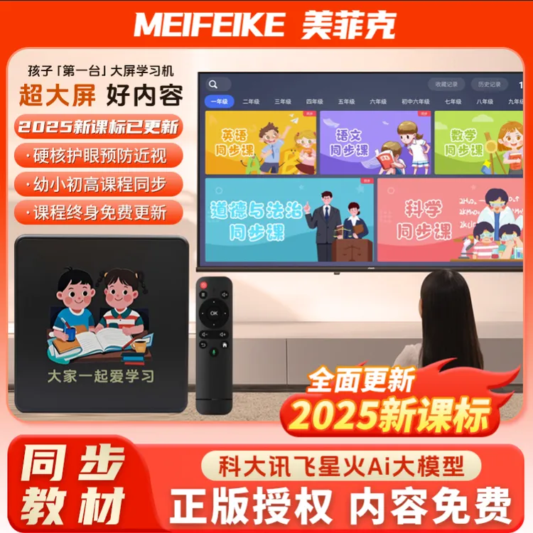 美菲克学习机,大屏护眼，名师课程，全版本教材内容