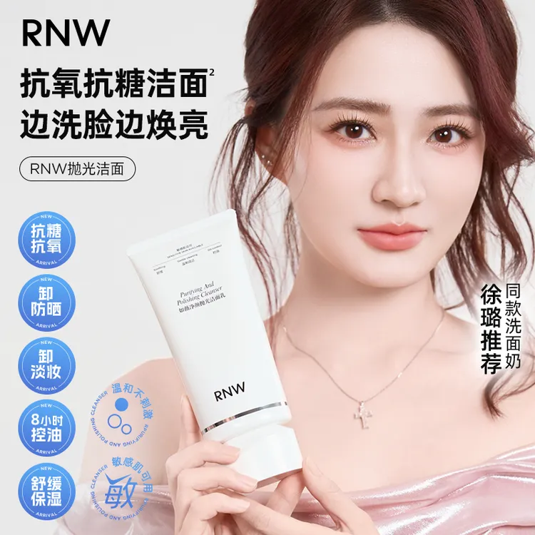 【徐璐同款】RNW抛光洗面奶抗氧提亮 卸妆去黑头控油温和不刺激商品图