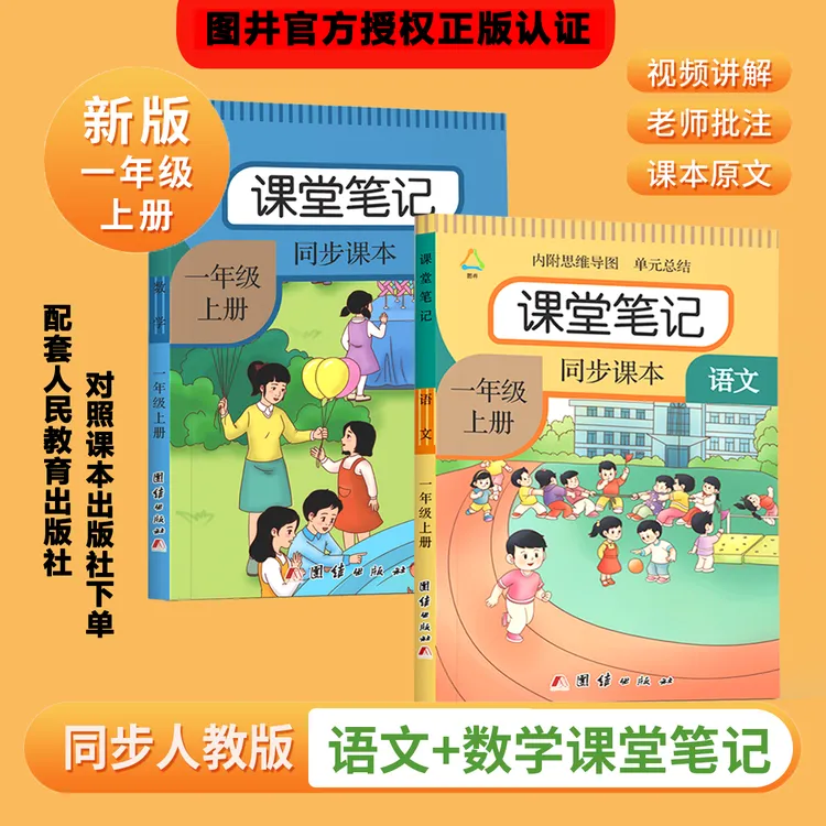 一年级上册语文数学课堂笔记人教版同步课前预习原文解析讲解资料