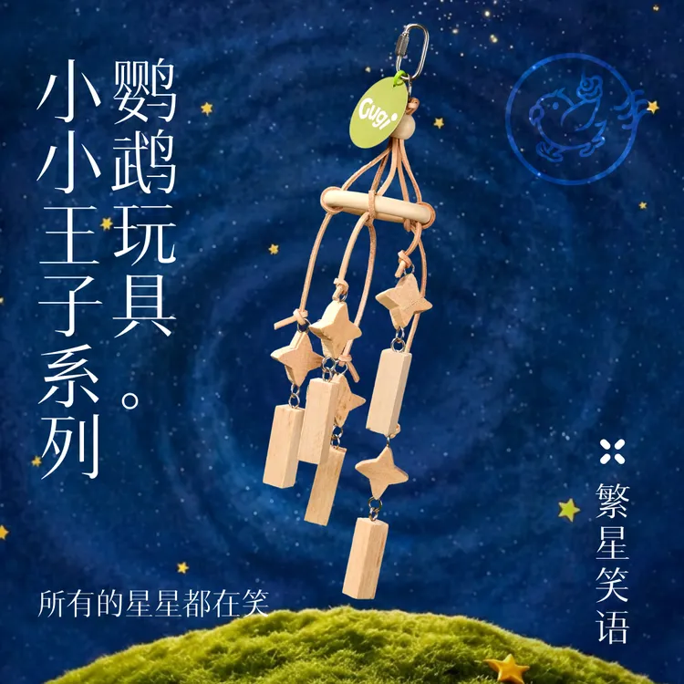 Gugi鹦鹉玩具·繁星笑语小小王子系列单品啃咬解闷颜值鹦鹉鸟磨牙