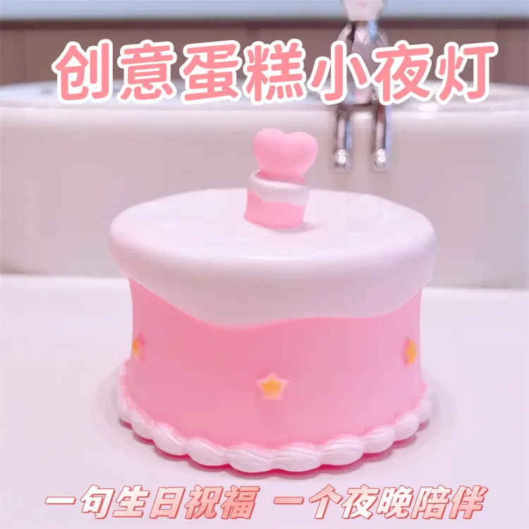 【蛋糕小夜灯】可爱实用高颜值可爱小夜灯送儿童女朋友闺蜜生日礼物