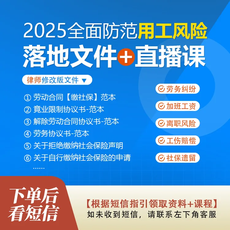 2025新版用工风险管理落地文件+直播课+劳动/劳务合同（电子版）