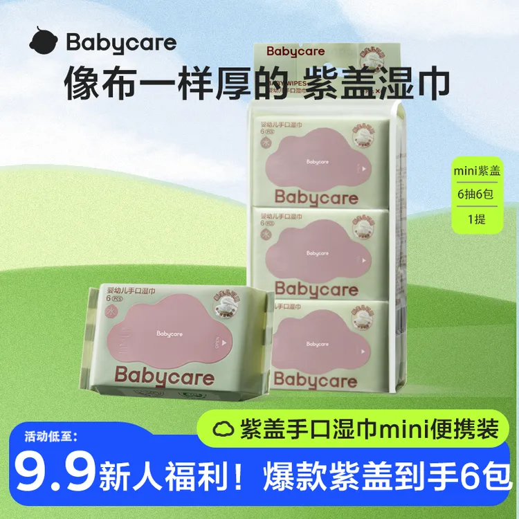 【官旗视频】babycare便携紫盖湿巾湿纸巾婴幼儿6抽/包*6包便携加厚