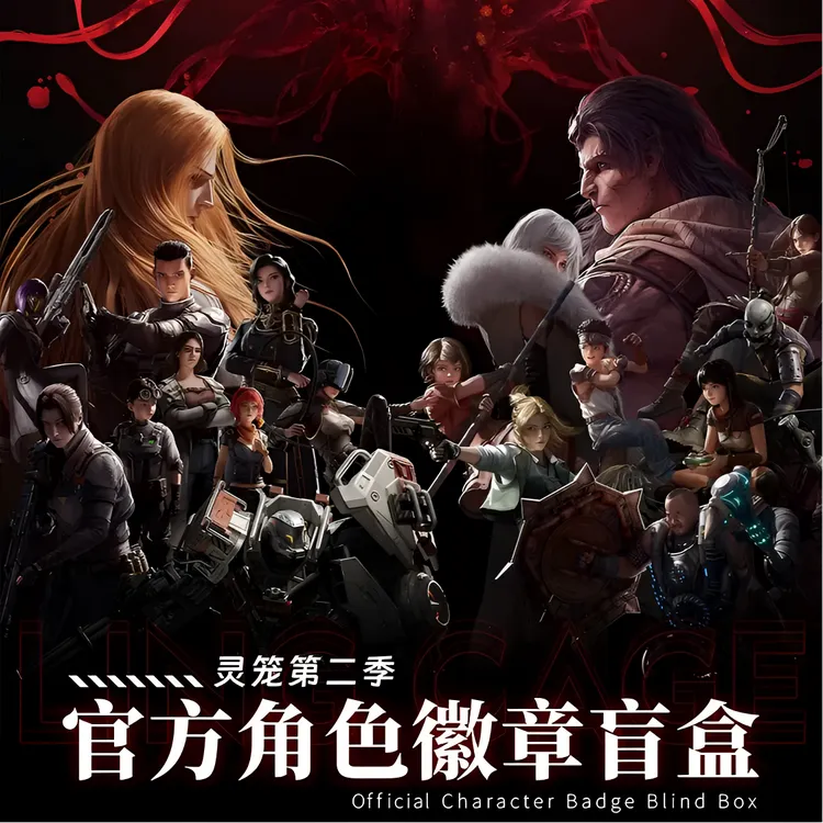 白月氿【灵笼】第二季 艺画开天官方角色徽章/周边盲盒(默认代拆)