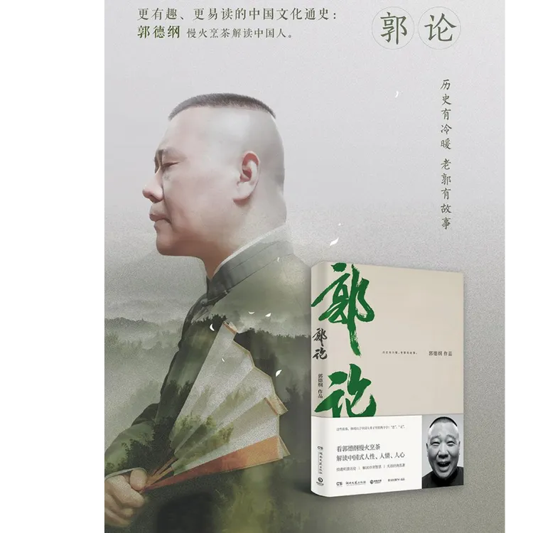 郭论  郭德纲口述中国文化通史 解读中国人骨子里的“忠”与“义”