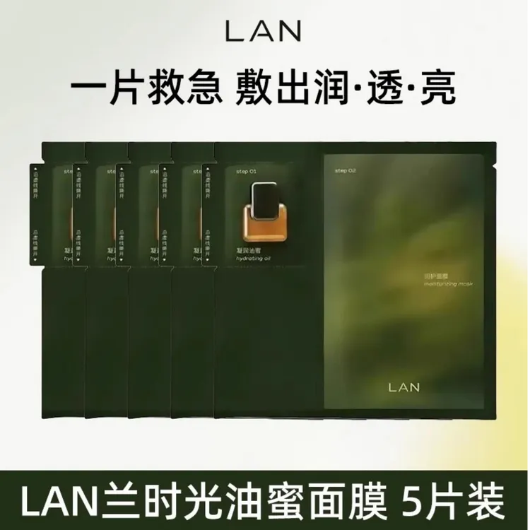 【5片装】LAN兰时光油蜜面膜以油养肤提亮保湿补水正品紧致油敷面膜