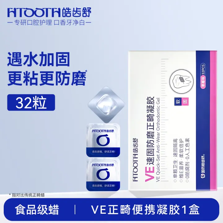 皓齿舒正畸速固防磨凝胶牙套保护蜡钢骨钉磨嘴柔软易粘便携独立装