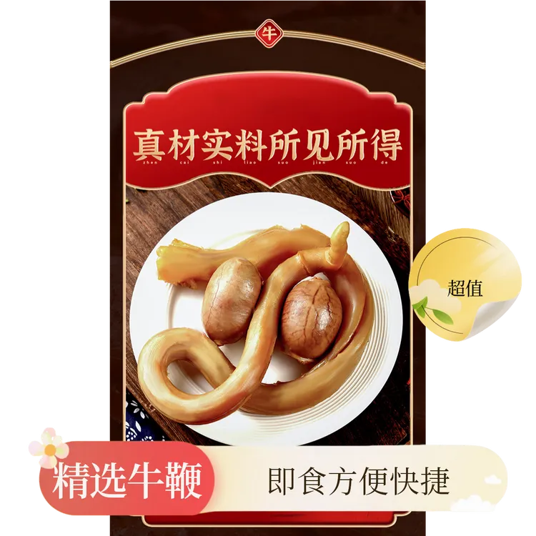 精品香辣牛鞭牛宝全熟省事回购厨房免煮无异味干净好评多新鲜卤下
