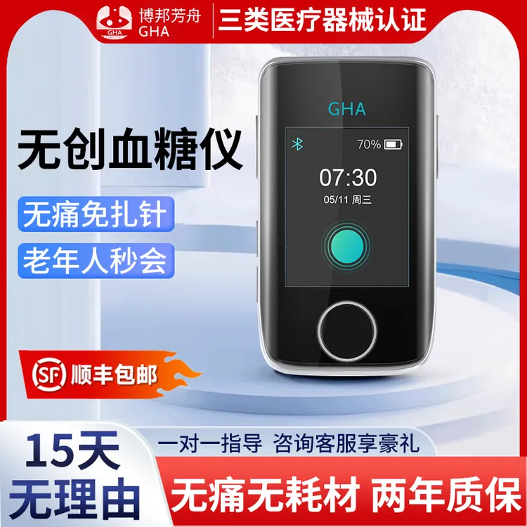 博邦芳舟无创血糖仪家用不扎手指测血糖无创无痛无耗材血糖检测仪