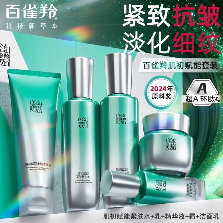 百雀羚超A套装肌初赋能补水提亮保湿抗皱紧致水乳霜官方正品商品图
