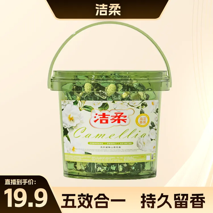 【洁柔官方旗舰店】5D山茶花洗衣凝珠正品持久留香去污五合一浓缩
