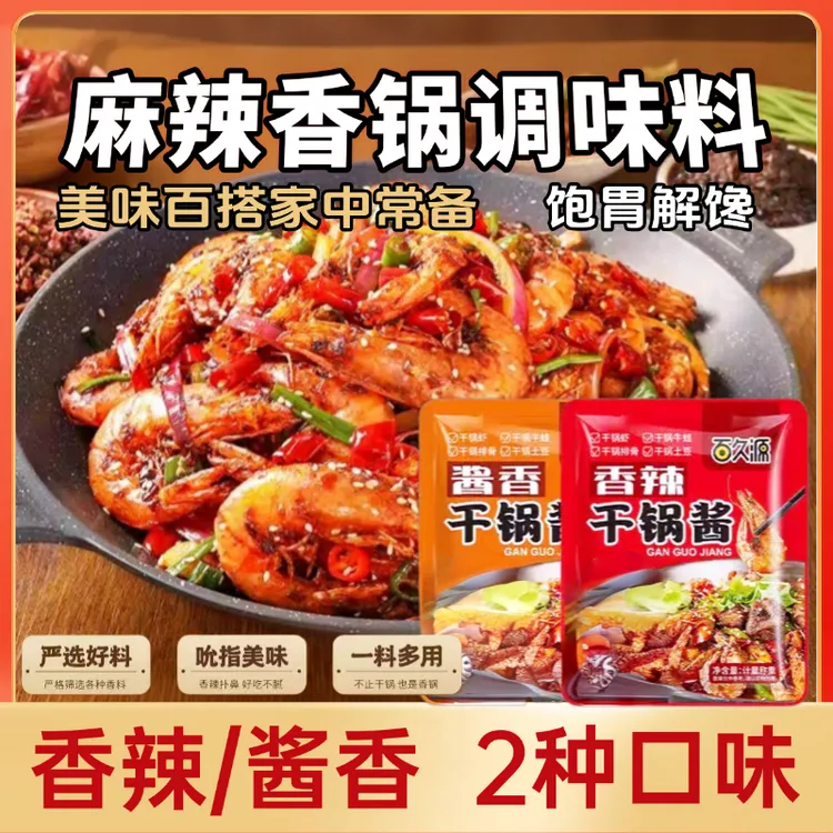 【辣+不辣】干锅酱干锅鸡翅干锅虾麻辣香锅地道川味香锅底料