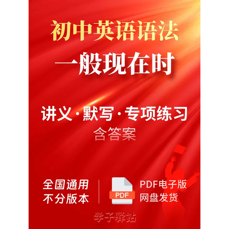 613-一般现在时知识讲义及练习（含答案）初中英语语法PDF电子版