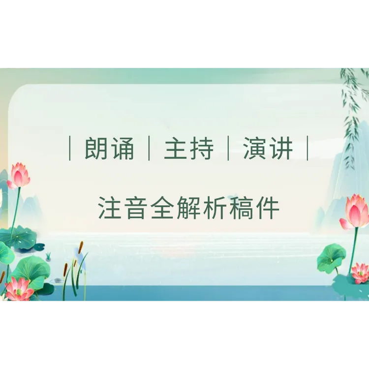 朗诵｜主持｜演讲｜注音全解析稿件
