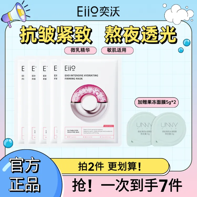 【双11到手7件】eiio奕沃水光面膜补水透亮紧致抗皱修护官方正品