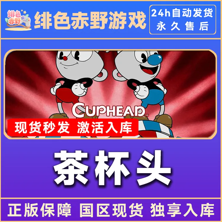 cuphead 茶杯头 全dlc steam 激活码 入库