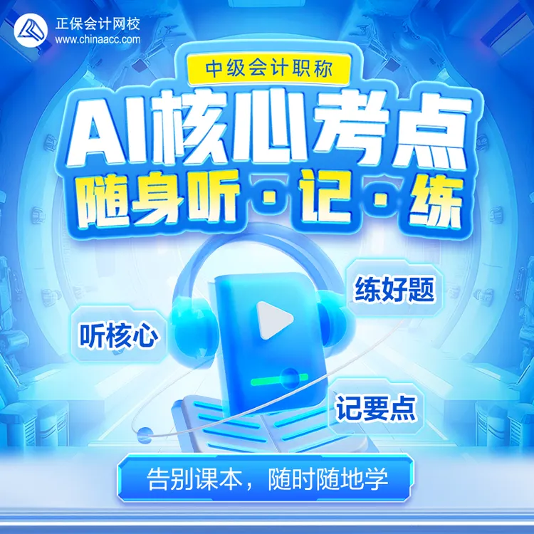 中级会计职称·AI核心考点随身学课程商品图