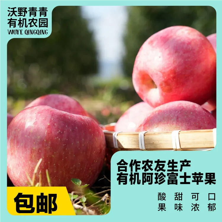 【农友】妙耕有机阿珍富士苹果 | 产自陕西千阳，生产者：张家祯