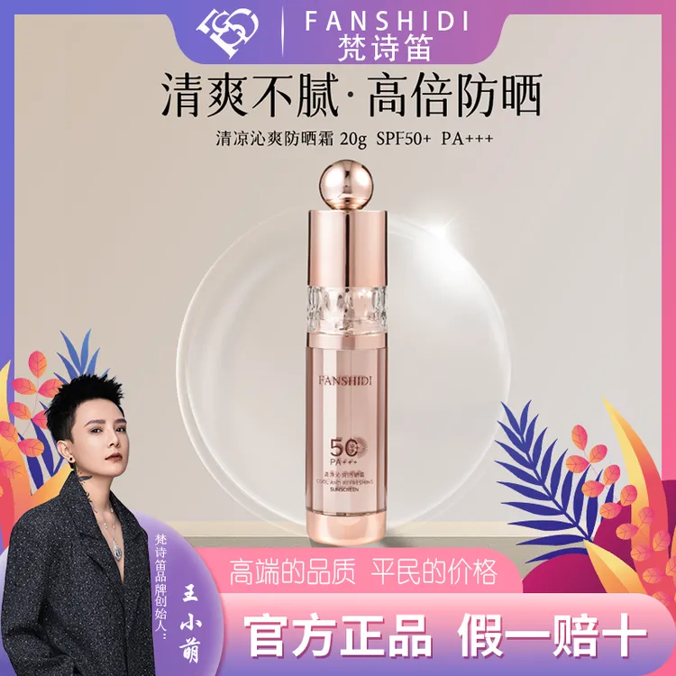 FANSHIDI/梵诗笛王小萌-清凉沁爽防晒霜 SPF50+ PA+++.