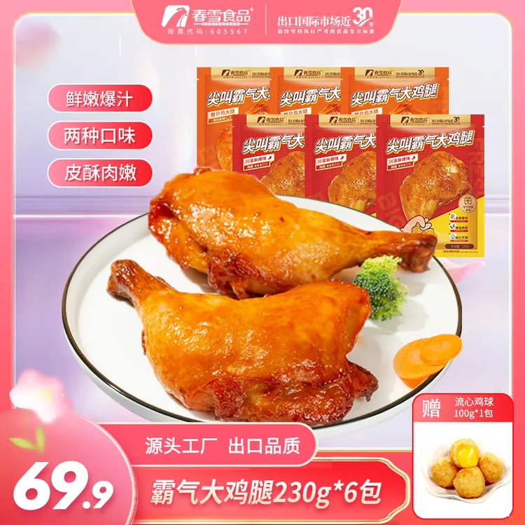 【金秋肉香】春雪尖叫霸气大鸡腿230g*6空气炸锅鸡全腿麻辣味奥尔良