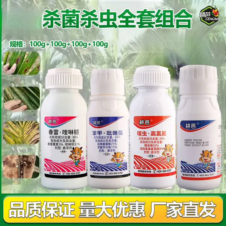 耕芭除虫除菌套餐四件套叶斑条斑椰心叶甲钻心虫蚧壳虫除虫噻虫胺