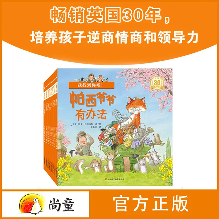 尚童3-6岁帕西爷爷有办法全7册有声经典故事绘本开学季