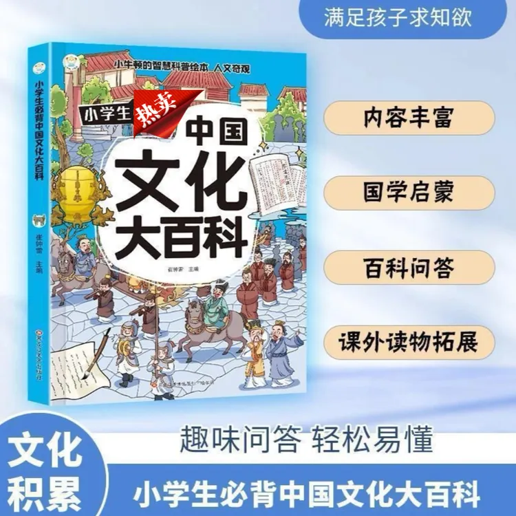 中国文化大百科  精选文化常识满足孩子的求知欲 人文奇观