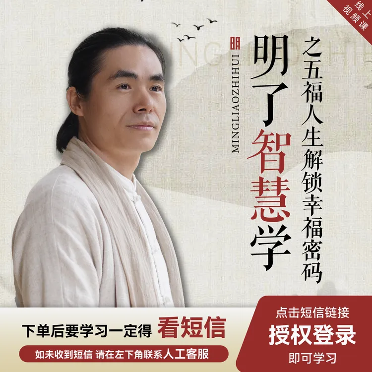【官方正版】明了智慧学-五福人生视频课