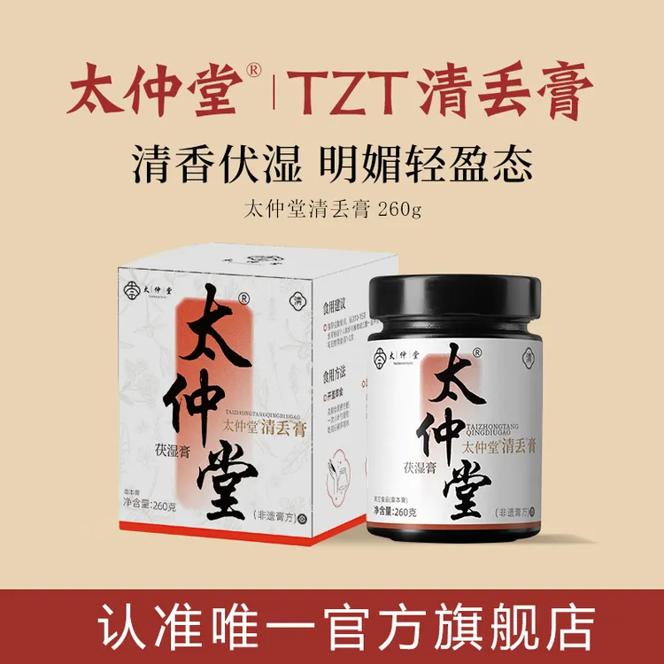 【非遗膏方官方正品】太仲堂【TZT】茯湿膏清丢膏伏诗膏太仲堂伏湿膏