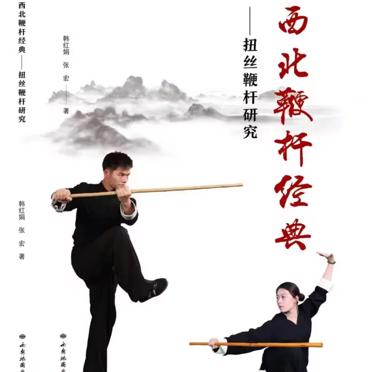 西北扭丝鞭杆书籍研究（西北鞭杆史上首部研究性著作）
