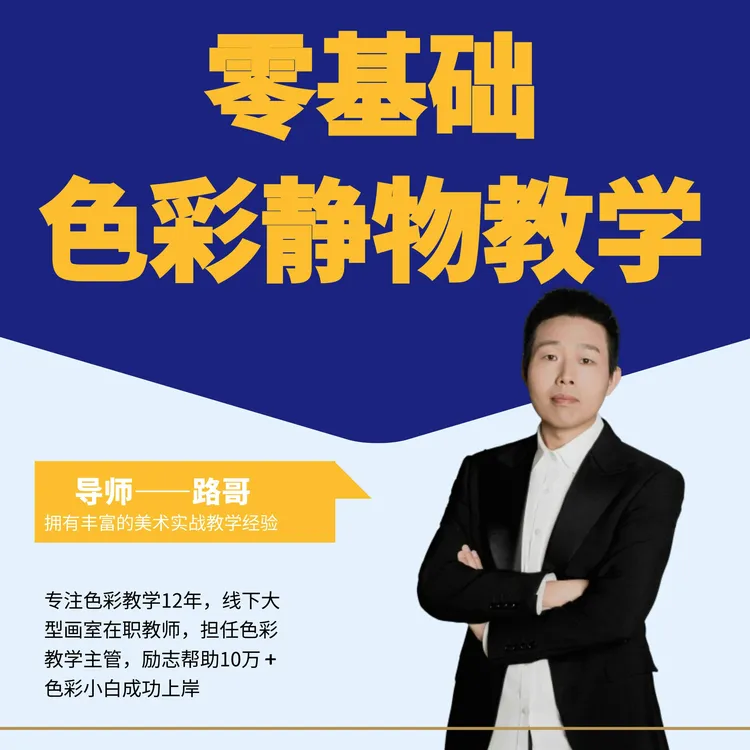 零基础色彩静物教学试听课(留意短信解锁课程)