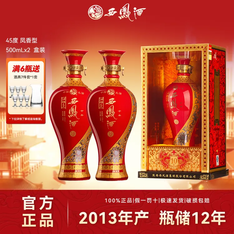 西凤2013年产御赐三品天子10年凤香型白酒纯粮食酒45度500ml*2瓶