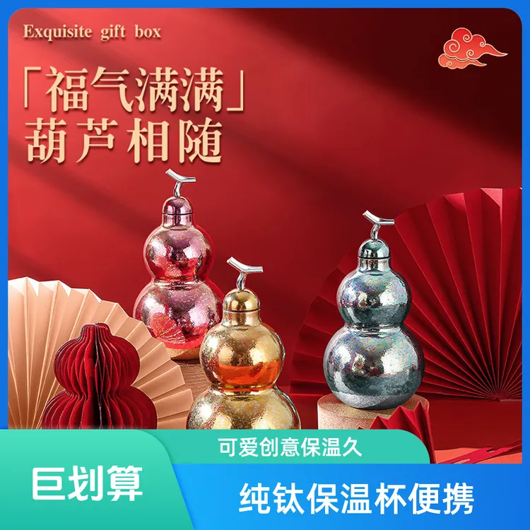 双11纯钛葫芦保温杯高颜值可爱里外纯钛创意喝水杯子便捷户外水壶