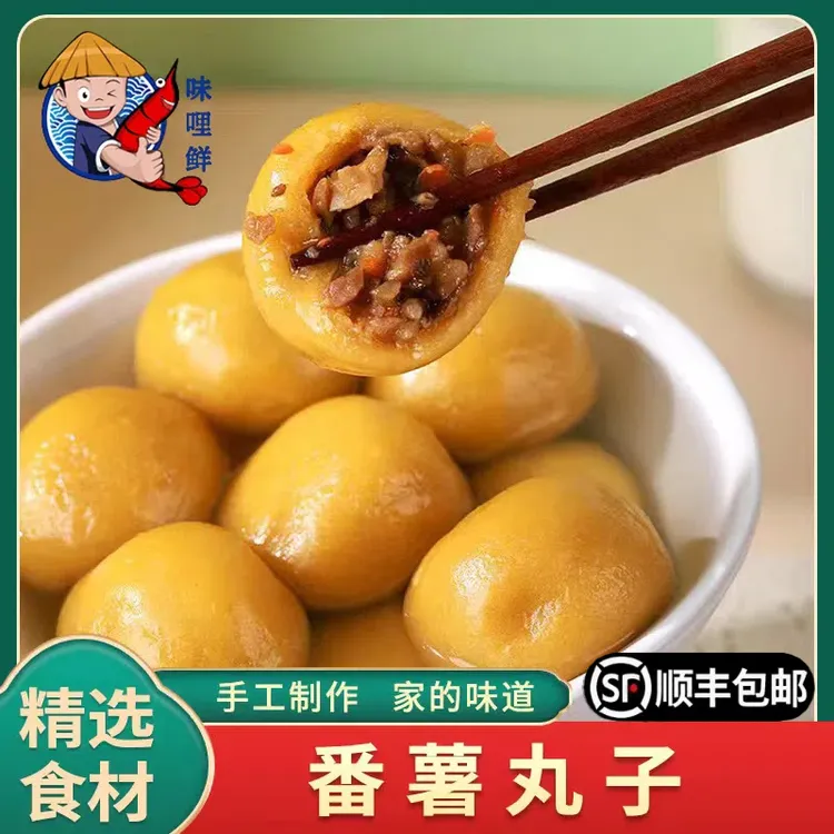 味哩鲜 香味传统小吃温州特产番薯丸子地瓜丸猪肉速冻食用20个/包